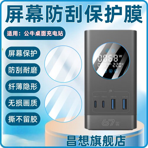 适用公牛桌面充电站屏幕保护膜