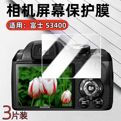 适用富士相机S3400屏幕贴膜