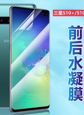 昌想适用三星S10E水凝膜Galaxy S10Lite手机膜S10+陶瓷版G973贴模S10E高清G9750保护G9700防刮G9770前后G770F