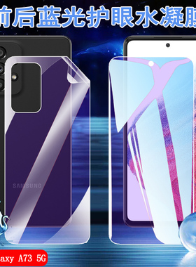 适用三星Galaxy A73抗蓝光水凝膜5G手机贴膜SM-A736B前后防爆保护