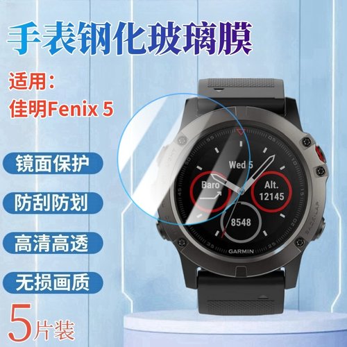 昌想适用佳明手表fenix5钢化膜
