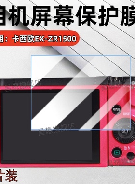 适用卡西欧EX-ZR1500相机贴膜ZR1800屏幕保护膜ZR1700数码相机ZR1600高清ZR1300防爆ZR1200水凝1100护眼2000
