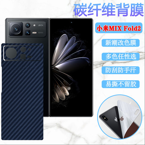 昌想小米MIXFold改色后膜碳纤维