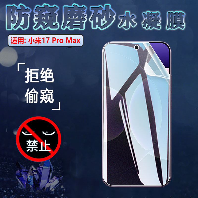 适用小米17promax手机防窥水凝膜