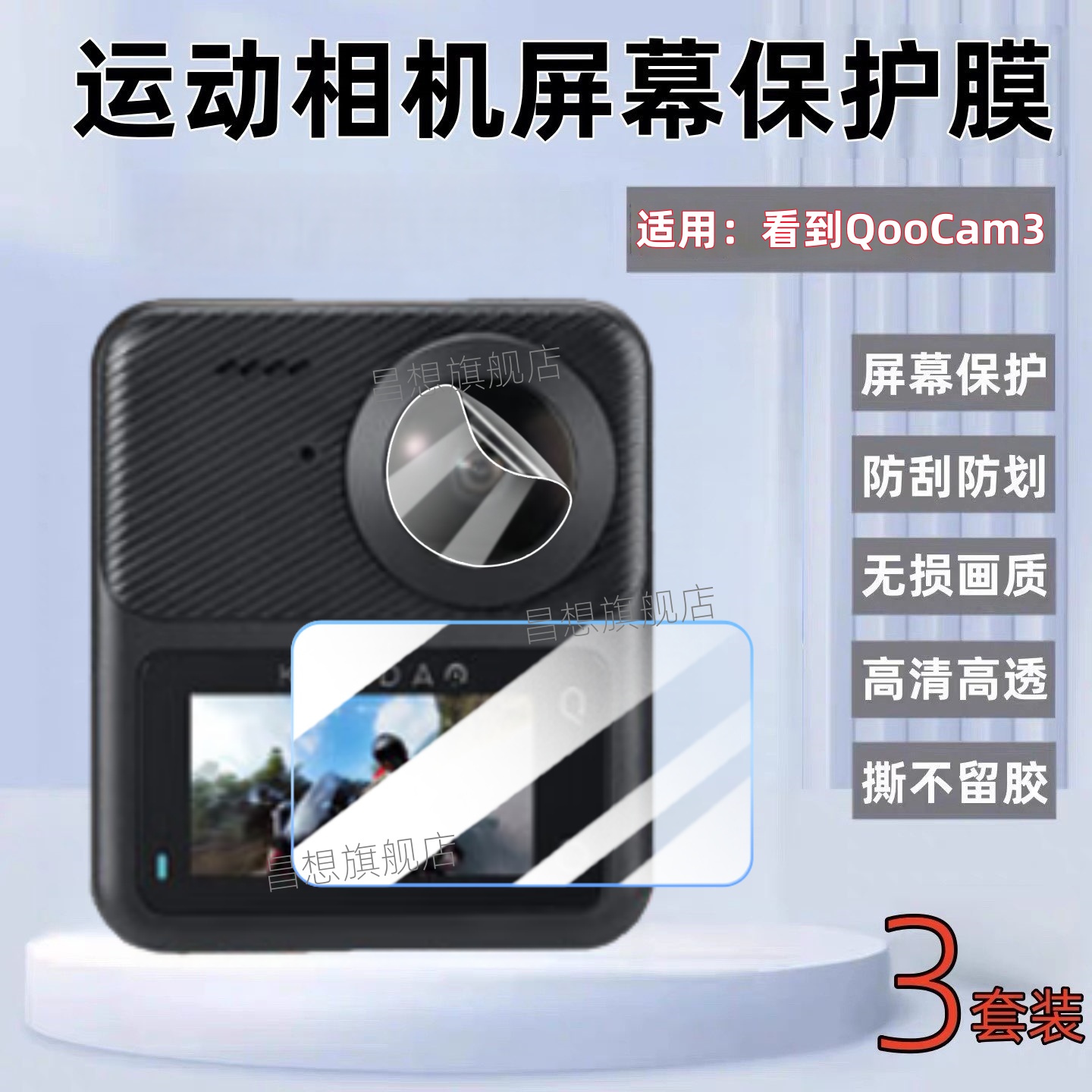 适用看到QooCam3全景运动相机膜