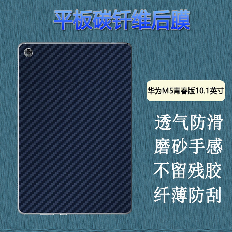 华为m5青春版后膜平板背膜贴纸