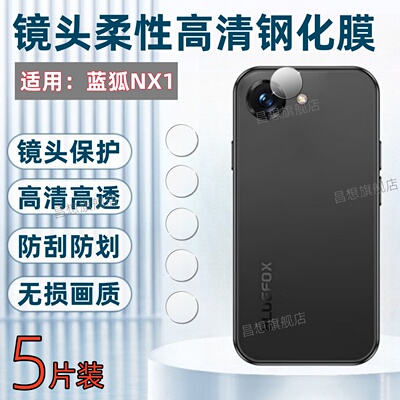 适用蓝狐NX1手机镜头钢化膜