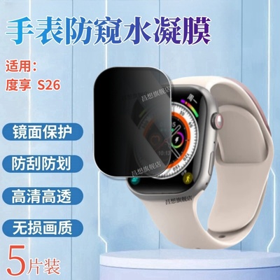 昌想适用度享S26手表水凝膜防窥