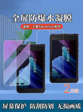 适用三星Tabactive5平板保护膜Galaxy Tab Active4Pro屏幕防爆水凝膜Active3抗蓝光护眼2全覆盖防指纹1代高清