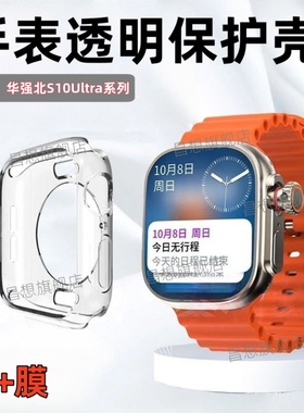 适用华强北S10Ultra3手表保护壳s10ultra4/5/6/7代智能手表硅胶套半包透明表壳Watch电话腕表防摔手表软壳
