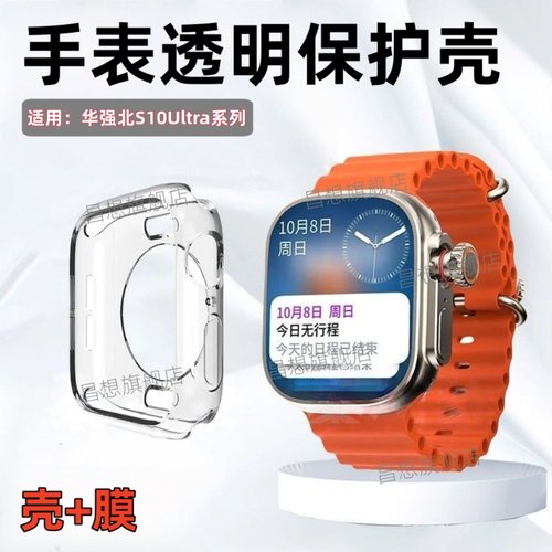 适用华强北S10Ultra3手表保护壳