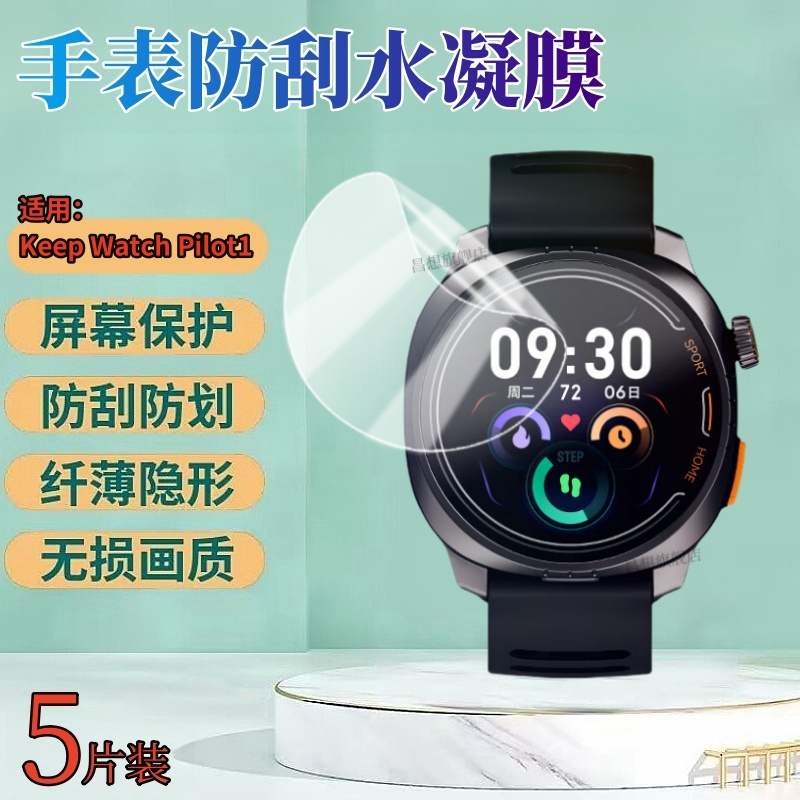 适用KeepWatchPilot1手表膜