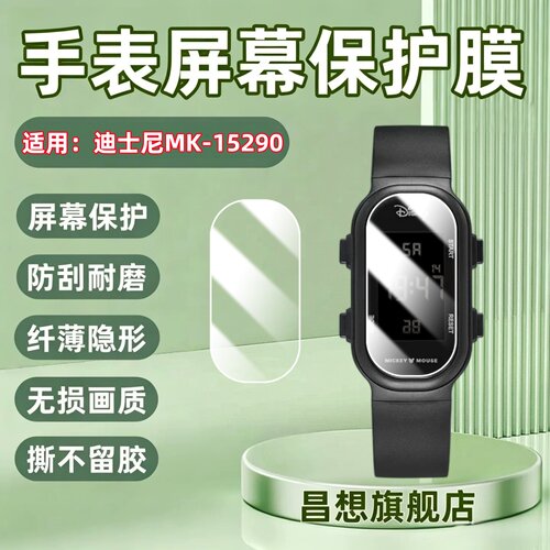 适用迪士尼MK-15290手表膜