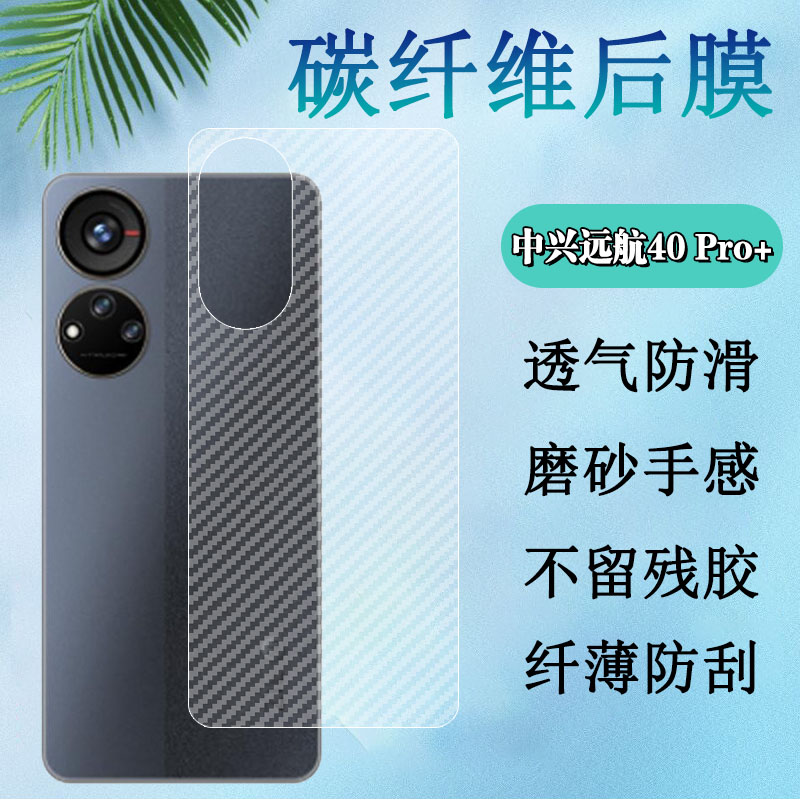 昌想中兴远航40Pro+碳纤维后背膜