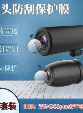 适用艾尔优C3Plus摩托车行车记录仪镜头膜ACTION骑行运动相机前后双摄像头保护圈视频记录仪防刮钢化膜高清