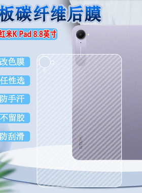 适用红米kpad电竞平板后膜Redmi K Pad保护膜8.8英寸碳钎维背膜小米2025新款平板防刮滑改色贴纸半透明抗指纹