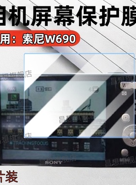 适用索尼W710相机贴膜DSC-W690数码相机屏幕膜W620复古卡片机W610高清水凝膜W530防爆抗指纹SONY配件护眼软模