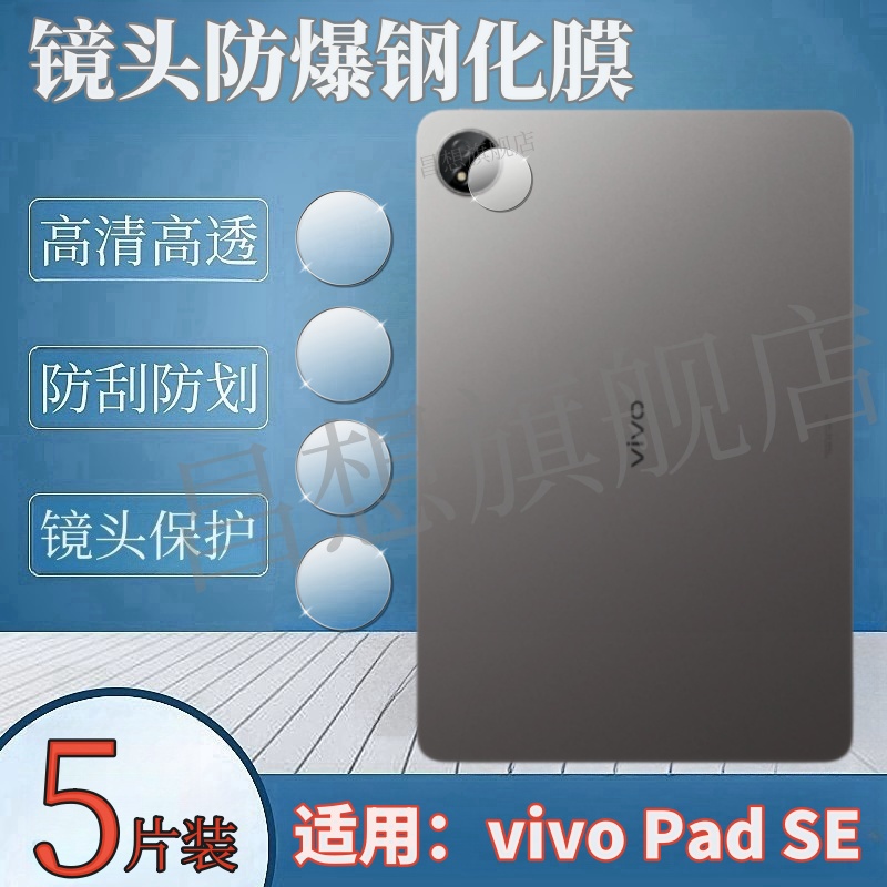 适用vivoPadSE平板镜头钢化膜