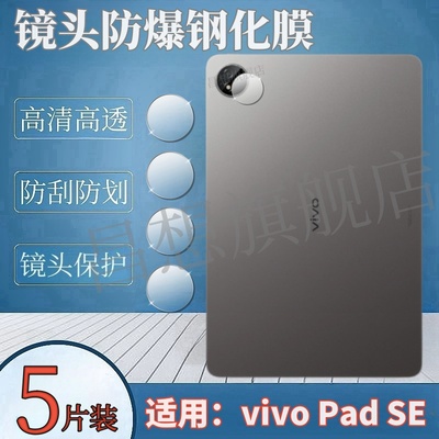 适用vivoPadSE平板镜头钢化膜