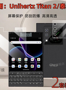 适用Unihertz Titan2智能手机贴膜泰坦2大方屏防爆高清前后水凝膜副屏背屏键盘商务手机防窥保护隐私天玑7300