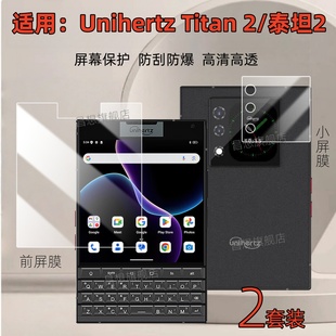 适用Unihertz Titan2智能手机贴膜泰坦2大方屏防爆高清前后水凝膜副屏背屏键盘商务手机防窥保护隐私天玑7300