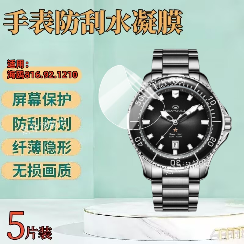 适用海鸥816.92.1213手表贴膜