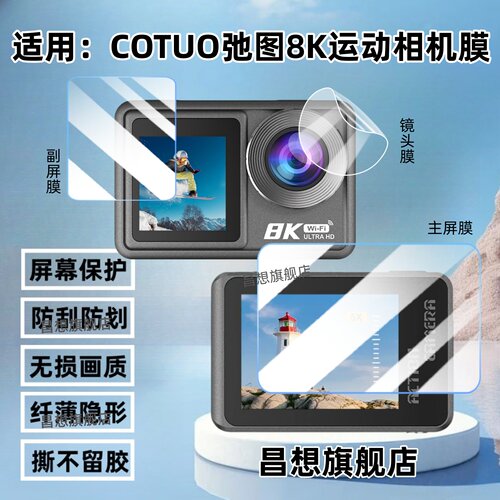适用cotuo驰图8K运动相机贴膜