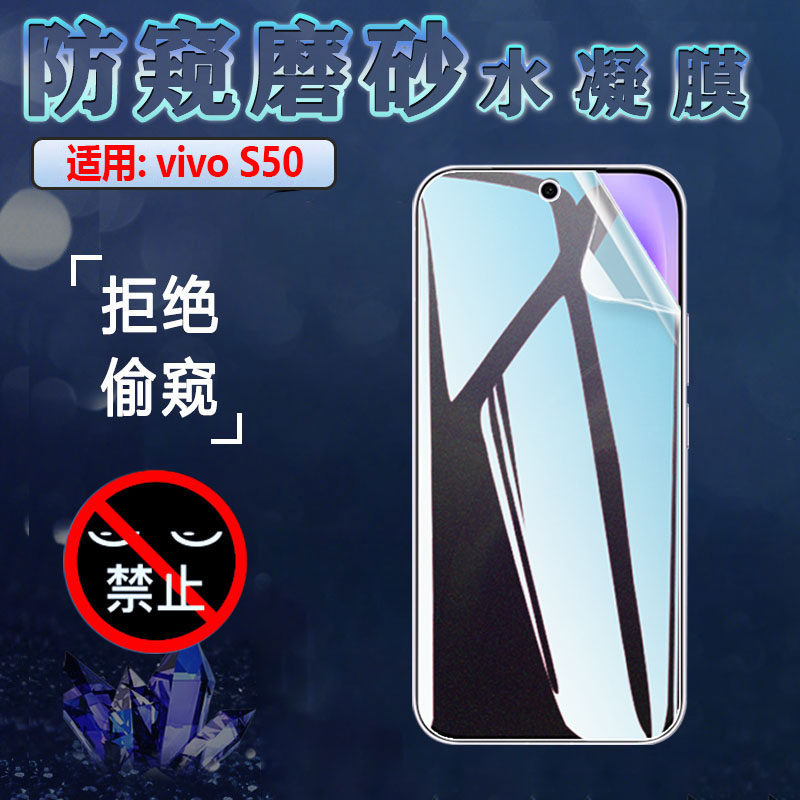 适用vivoS50Promini防窥膜