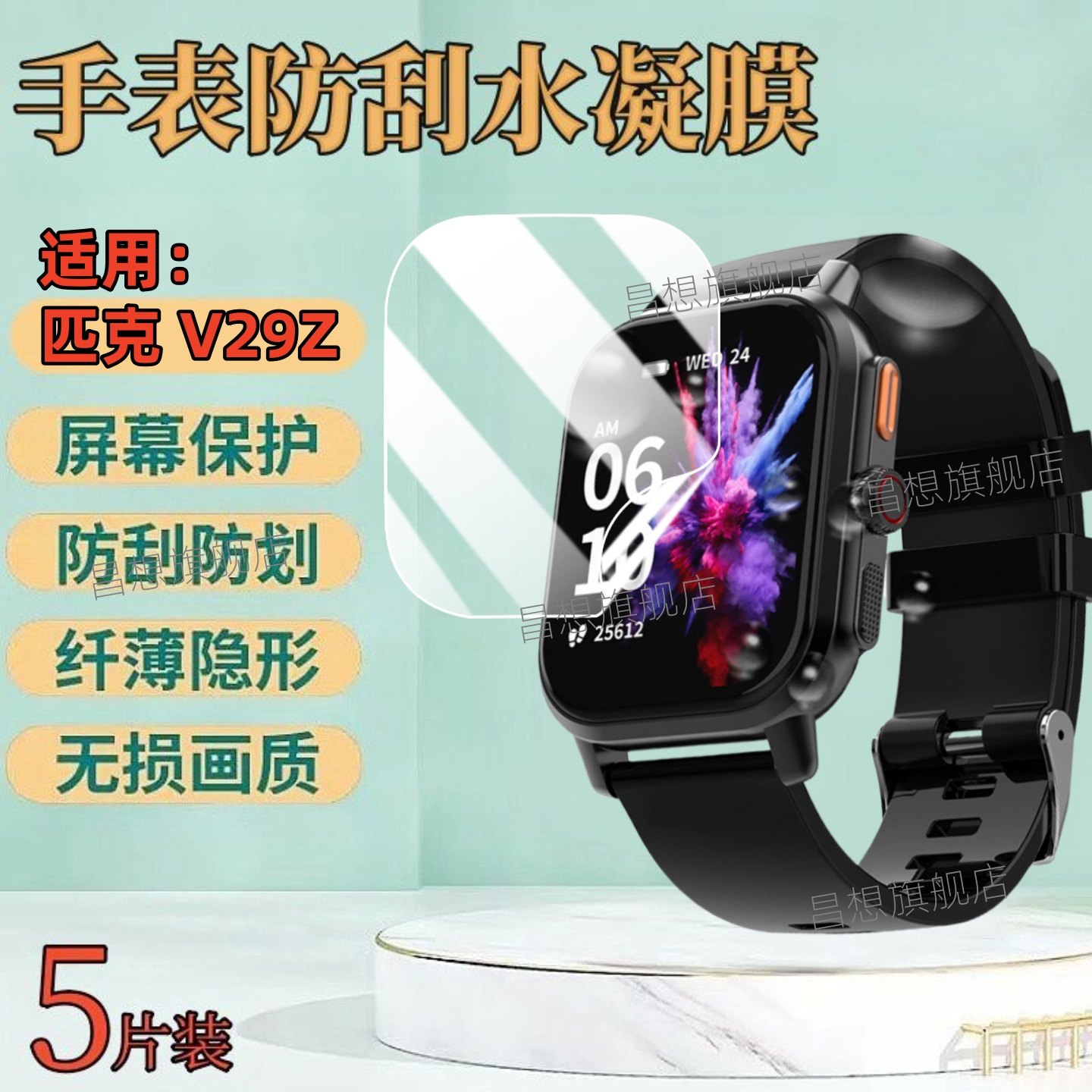 适用匹克V29Z蓝牙手表屏幕贴膜