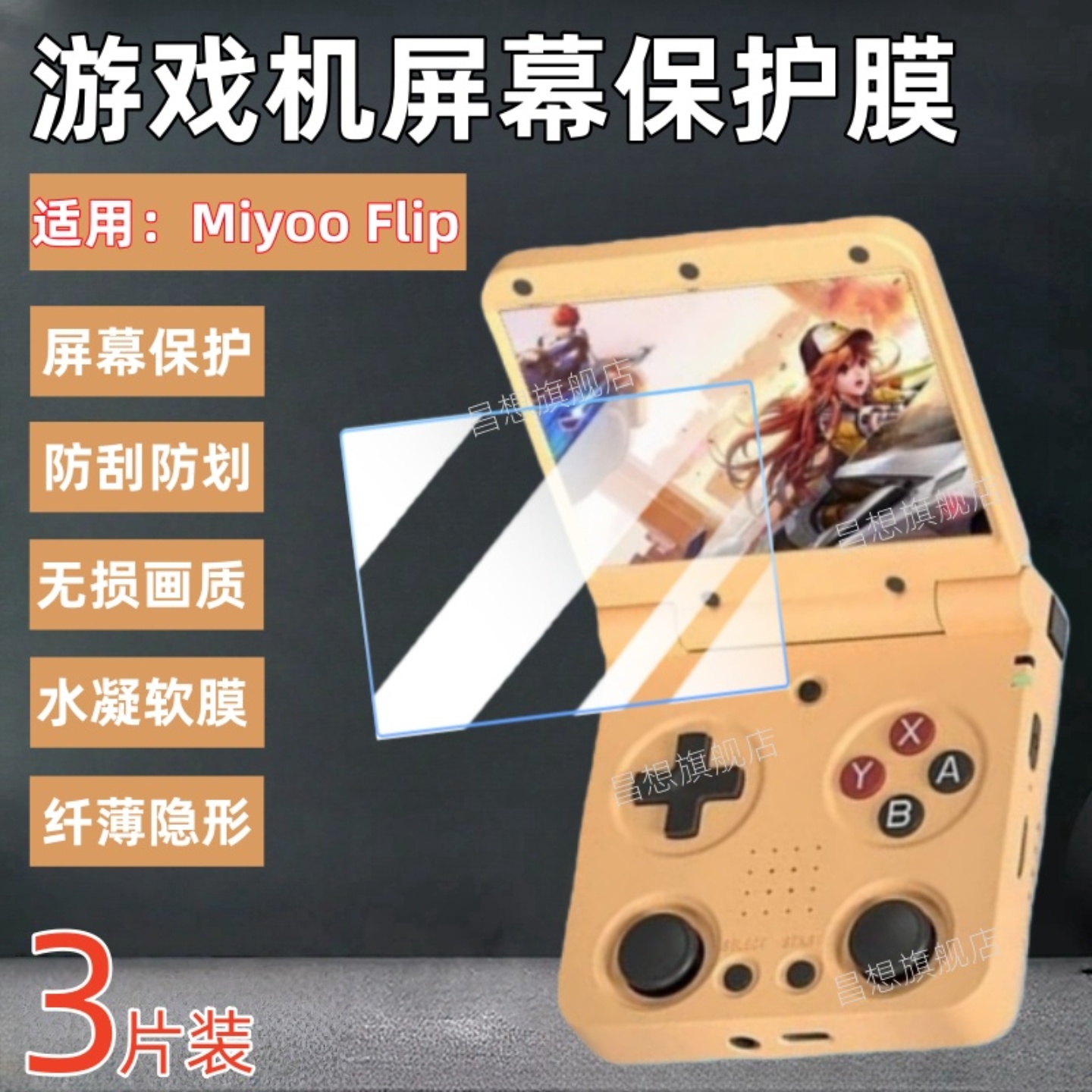 适用MiyooFlip游戏机屏幕贴膜