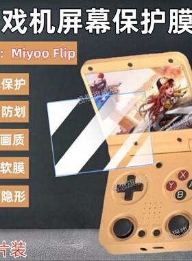 适用Miyoo Flip游戏机屏幕贴膜Miyoo Mini Flip V2翻盖掌上游戏机防爆保护膜Plus V3开源掌机高清水凝便携式