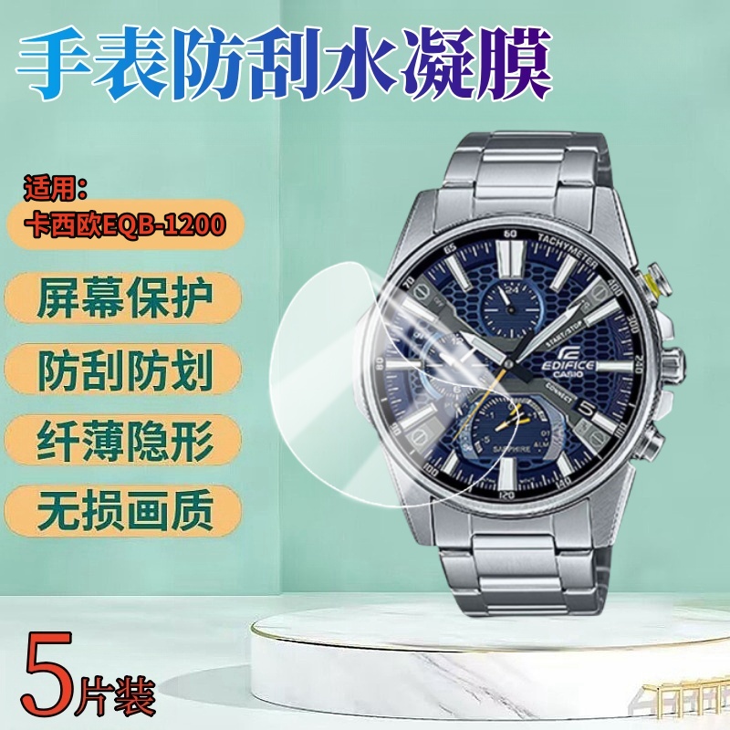 适用卡西欧EQB-1200手表水凝膜