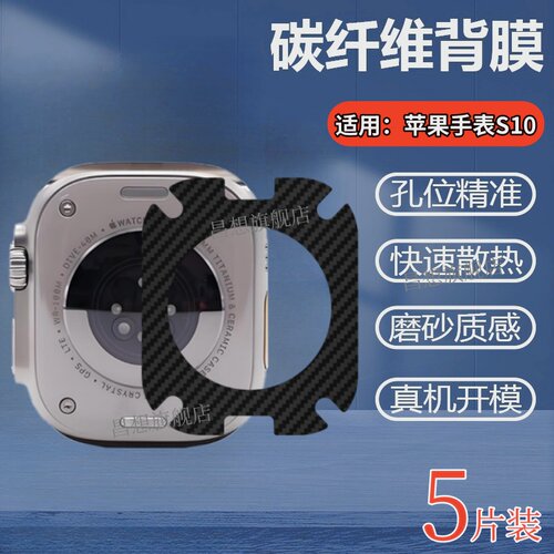 适用苹果手表S10后背保护膜