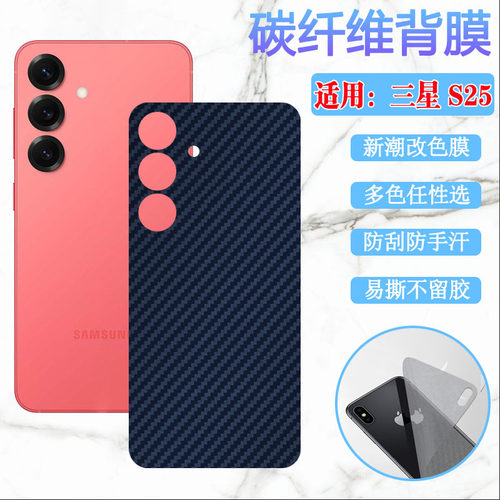 适用三星GalaxyS25手机改色后膜