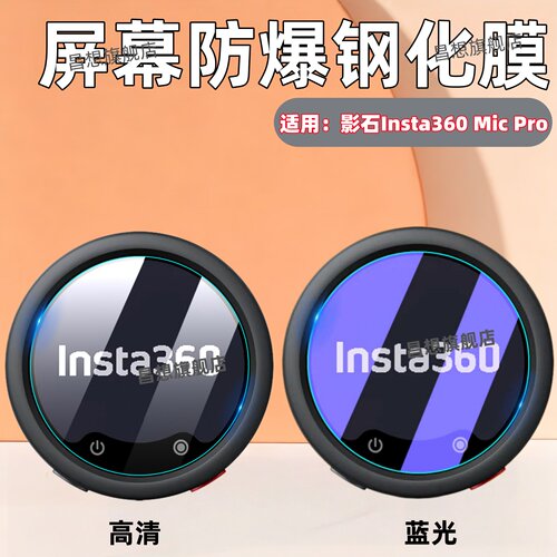 适用影石Insta360MicPro钢化膜