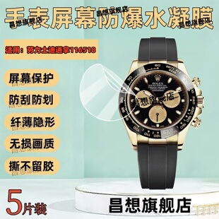 适用劳力士迪通拿116518小怪兽手表膜116519宇宙计型机械表保护膜116505男士手表高清水凝116503表盘贴116520