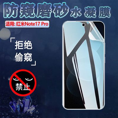 适用红米Note17Pro手机防窥膜