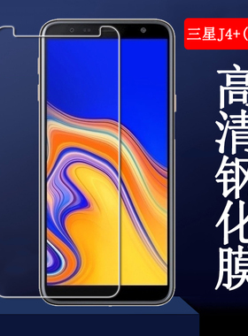 昌想适用2018三星Galaxy J4+钢化膜J4prime手机Samsung J6 Plus高清防爆玻璃膜SM-J610F屏保防摔J415/N保护贴