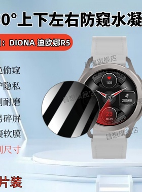 适用迪欧娜R5手表防窥膜DIONA R3智能手表屏幕膜W2男女运动腕表360度全防窥保护隐私dionar5表盘镜面水凝膜