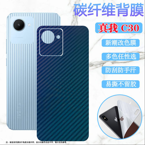 昌想RealmeC30改色后背膜碳纤维