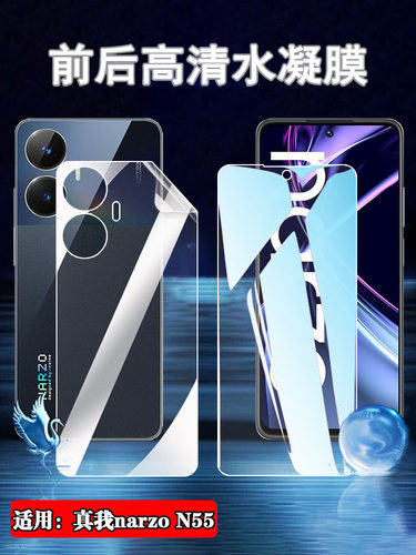 昌想RealmenarzoN55水凝膜防爆