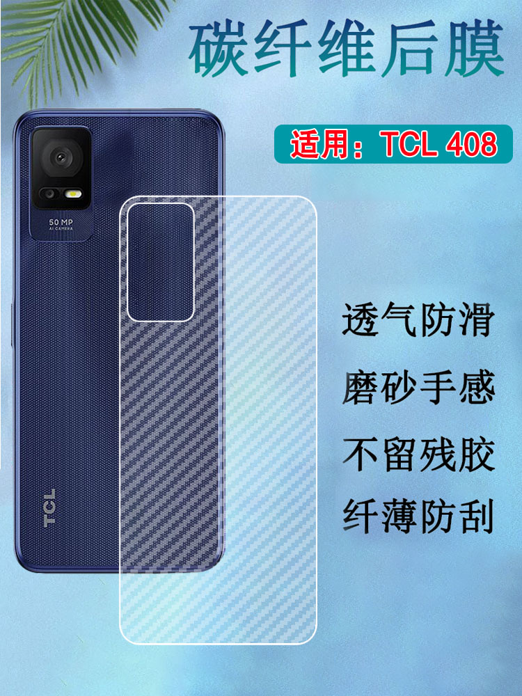 昌想适用TCL405防刮滑后膜
