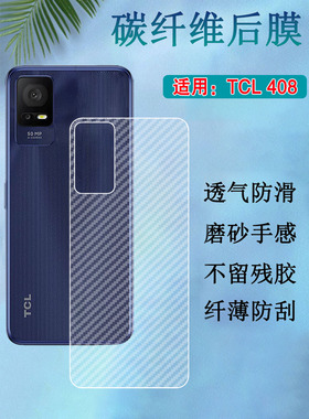 昌想 适用TCL 405手机后膜tcl408防刮背膜T506D碳纤维T507D1软贴纸T507A半透明T507U1磨砂T507U2保护模T507J