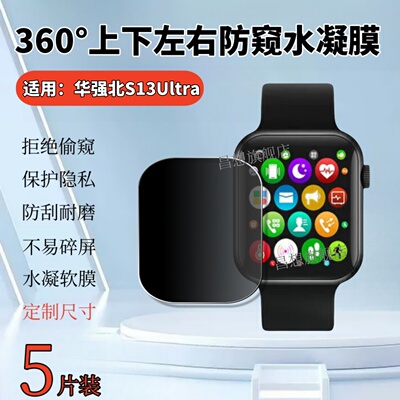 适用华强北S13Ultra8防窥手表膜