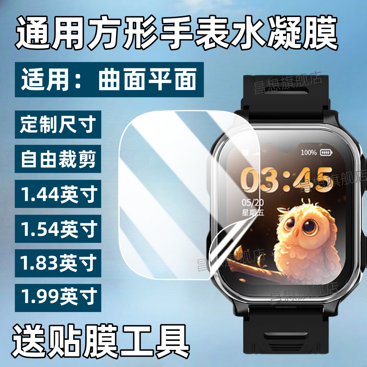 适用方形手表屏幕贴膜