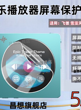昌想适用飞傲雪漫天DISC音乐播放器贴膜FiiO雪漫天ECHO MINI蓝牙随身听迷你MP3屏幕保护膜新款防爆高清水凝膜