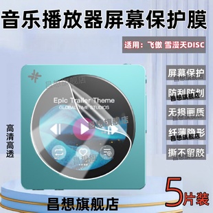 昌想适用飞傲雪漫天DISC音乐播放器贴膜FiiO雪漫天ECHO MINI蓝牙随身听迷你MP3屏幕保护膜新款防爆高清水凝膜