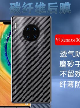 昌想 适用华为mate30epro手机背膜LIO-AN00m半透明软贴纸Mate30 E Pro碳纤维后膜磨砂防刮滑后盖壳保护抗指纹