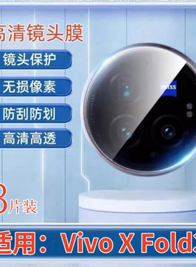 适用vivoxfold3镜头膜Vivo X Fold3Pro折叠屏手机贴膜V2303A后置摄像头保护V2337A高清钢化膜xfold3全覆盖圈