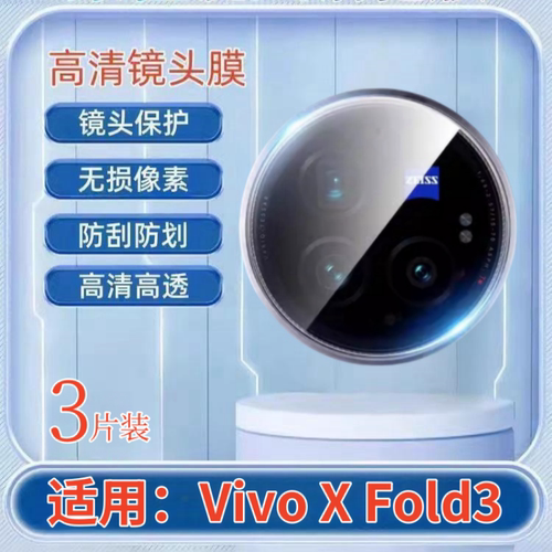 适用VivoXFold3折叠屏镜头膜